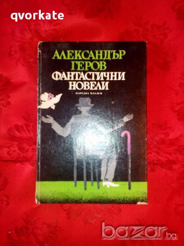 Фантастични новели-Александър Геров