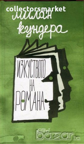 Изкуството на романа, снимка 1 - Художествена литература - 16849560