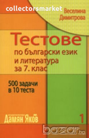 Тестове по български език и литература за 7. клас. Книга 1