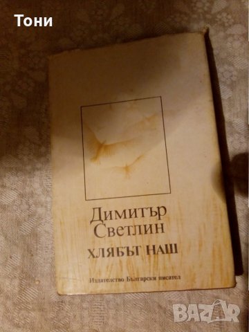 Хлябът наш Димитър Светлин 1985 г, снимка 1 - Художествена литература - 23981697