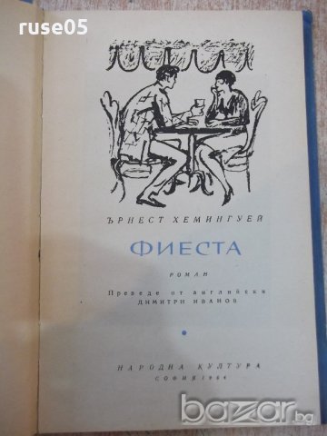 Книга "Фиеста - Ърнест Хемингуей" - 208 стр., снимка 2 - Художествена литература - 19946097