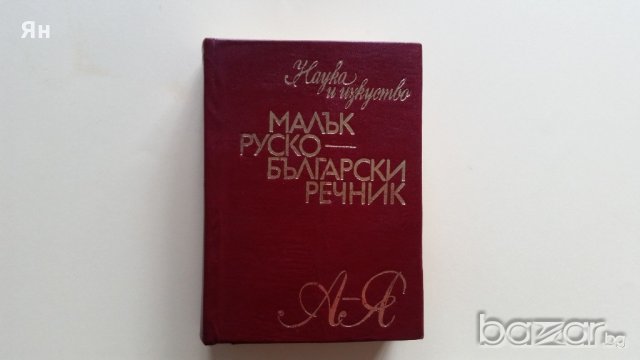 Малък Руско-Български Речник  А-Я