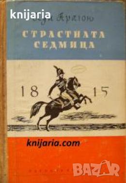 Страстната седмица , снимка 1 - Други - 21863570