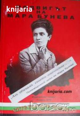 Подвигът на Мара Бунева 