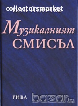 Музикалният смисъл