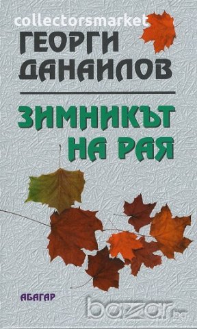 Зимникът на рая