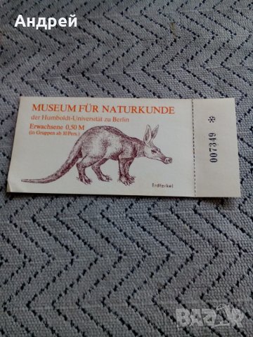 Стар билет за музей