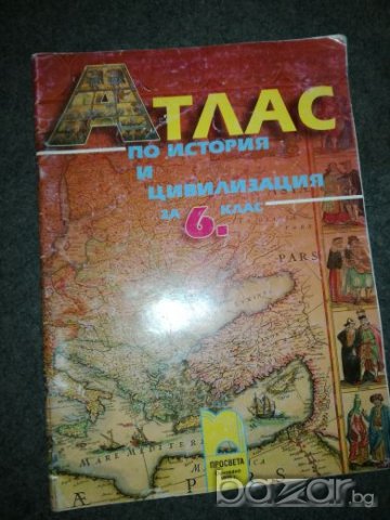 Атлас по история и цивилизация за 6 клас - Просвета