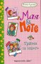 Мая и Моте: Трима са много, снимка 1 - Детски книжки - 15532241