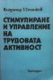 Стимулиране и управление на трудовата активност  Владимир Г. Станков, снимка 1 - Художествена литература - 15440993