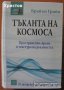 Тъканта на космоса Пространство, време и текстура на реалността ,Брайън Грийн,Изток-запад,2005г.743с, снимка 1 - Енциклопедии, справочници - 23439593