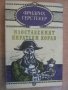 Книга "Изоставеният пиратски кораб - Ф.Герстекер" - 120 стр., снимка 1 - Художествена литература - 8243555