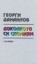 Доколкото си спомням, снимка 1 - Художествена литература - 19508062