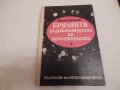 Брилянти за диктатурата на пролетарията - Юлиан Семьонов, снимка 1 - Художествена литература - 23651521