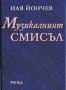 Музикалният смисъл, снимка 1 - Художествена литература - 16901592