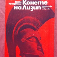 Конете на Лизип - Зенон Косидовски  , снимка 1 - Художествена литература - 25652874