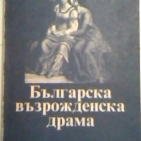 Българска възрожденска драма - Добри Войников, Васил Друмев, снимка 1 - Художествена литература - 24473544