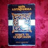Книга за Софроний - Вера Мутафчиева, снимка 1 - Художествена литература - 19354158