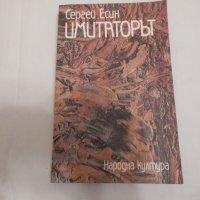 Имитаторът - Сергей Есин, снимка 1 - Художествена литература - 23958083