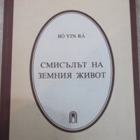 Книга "Смисълът на земния живот - Бо Йин Ра" - 128 стр., снимка 1 - Езотерика - 24871799