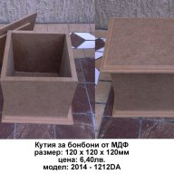  Кутия за бонбони от МДФ - 1212DA , снимка 1 - Други - 10493189