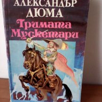 Тримата мускетари, А. Дюма - 3 негови книги, снимка 1 - Детски книжки - 21631972