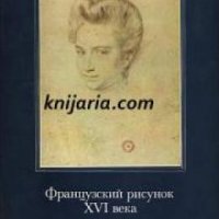 Рисунки старых мастеров: Французский рисунок XVI век , снимка 1 - Други - 19455979