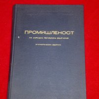 Промишленост на Народна Република България , снимка 1 - Специализирана литература - 23034900