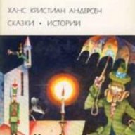 Ханс Кристиан Андерсен Приказки, снимка 1 - Детски книжки - 13303677