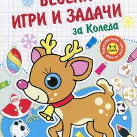 Весели игри и задачи за Коледа, снимка 1 - Детски книжки - 23824358
