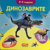 Динозаврите 2-5 години/ Книжка с дръжка, снимка 1 - Художествена литература - 16495875