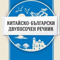 Китайско-български двупосочен речник, снимка 1 - Чуждоезиково обучение, речници - 19460177