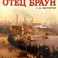 приключенията на отец браун, снимка 1 - Художествена литература - 23843567