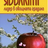 Ябълката - лидер в овощната градина -30%, снимка 1 - Художествена литература - 12390762
