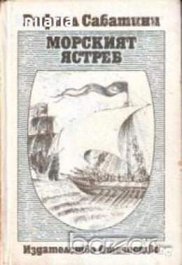 Рафаел Сабатини избрани произведения в 4 тома том 3: Морският ястреб, снимка 1