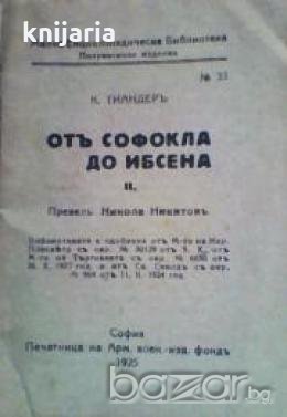 От Софокъл до Ибсен част 2 , снимка 1