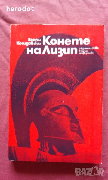 Конете на Лизип - Зенон Косидовски  , снимка 1