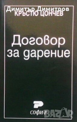 Договор за дарение Кръстю Цончев, снимка 1