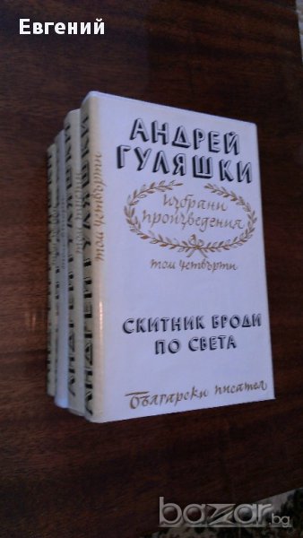 Андрей Гуляшки Избрани произведения в четири тома. Том 1-4, снимка 1