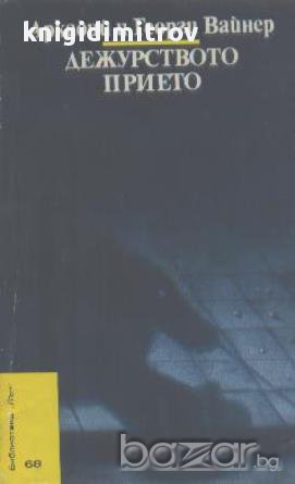 Дежурството прието.  Аркадий и Георги Вайнер, снимка 1