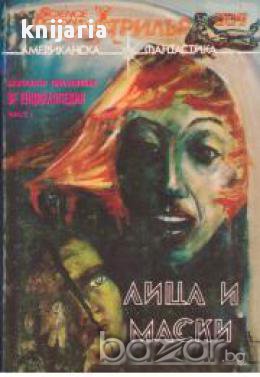 Лица и Маски (американска фантастика), снимка 1