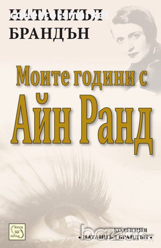 Моите години с Айн Ранд, снимка 1