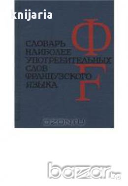 Словарь наиболее употребительных слов Французского языка, снимка 1