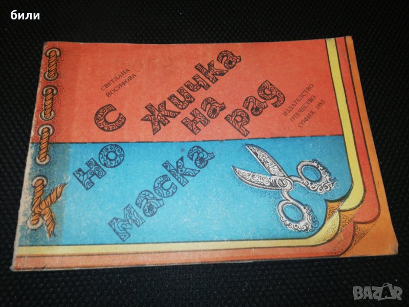 С ножичка на маскарад 1985, снимка 1