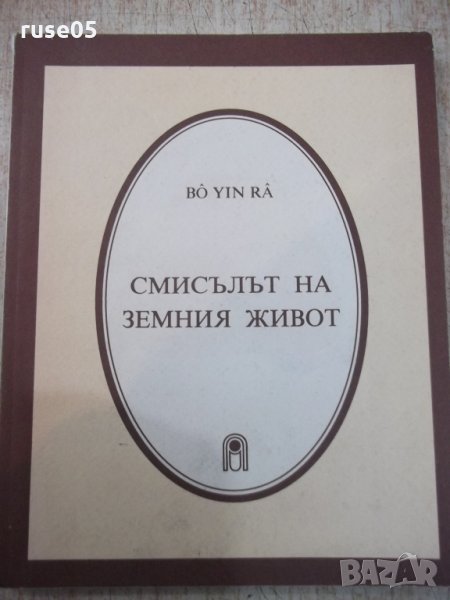 Книга "Смисълът на земния живот - Бо Йин Ра" - 128 стр., снимка 1