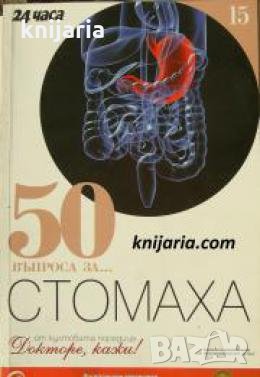 Поредица Докторе, кажи! номер 15: 50 въпроса за... Стомаха , снимка 1