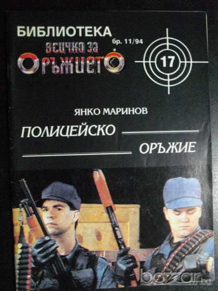 Списание "Полицейско оръжие - Я. Маринов-бр.11/94" - 32 стр., снимка 1