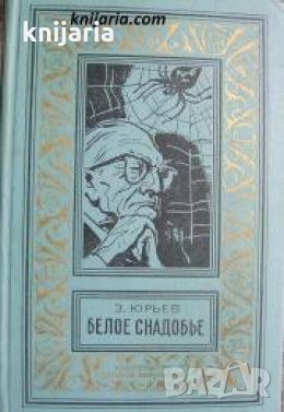 Библиотека приключений и научной фантастики: Белое снадобье , снимка 1