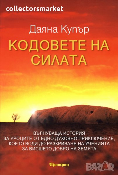 Кодовете на силата, снимка 1