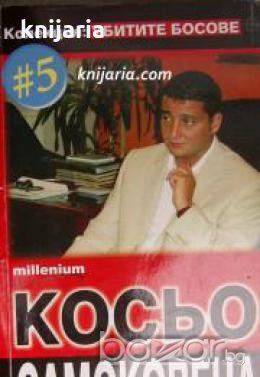 Колекция Убитите босове номер 5: Косьо Самоковеца , снимка 1